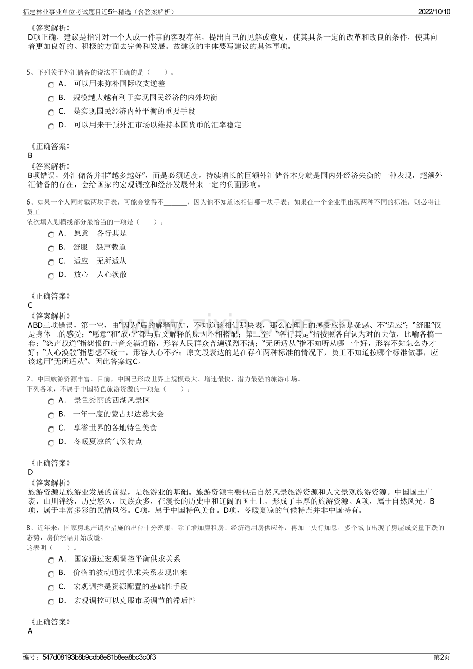 福建林业事业单位考试题目近5年精选（含答案解析）.pdf_第2页