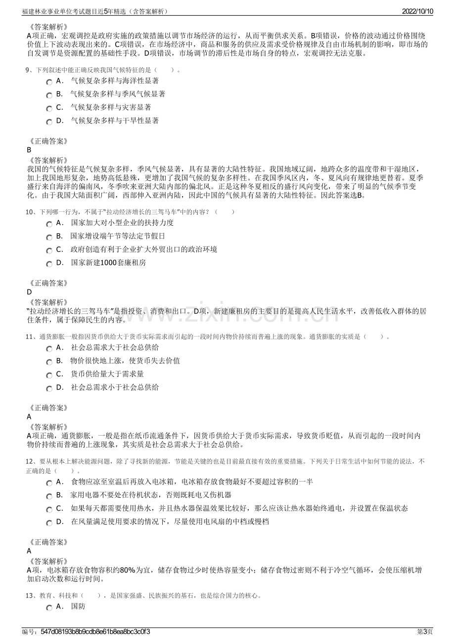 福建林业事业单位考试题目近5年精选（含答案解析）.pdf_第3页