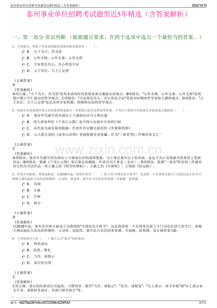 泰州事业单位招聘考试题型近5年精选（含答案解析）.pdf_第1页