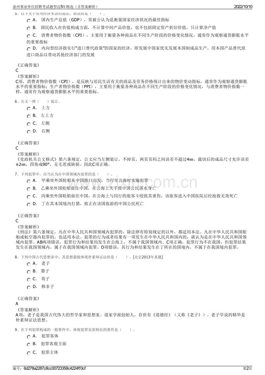 泰州事业单位招聘考试题型近5年精选（含答案解析）.pdf_第2页