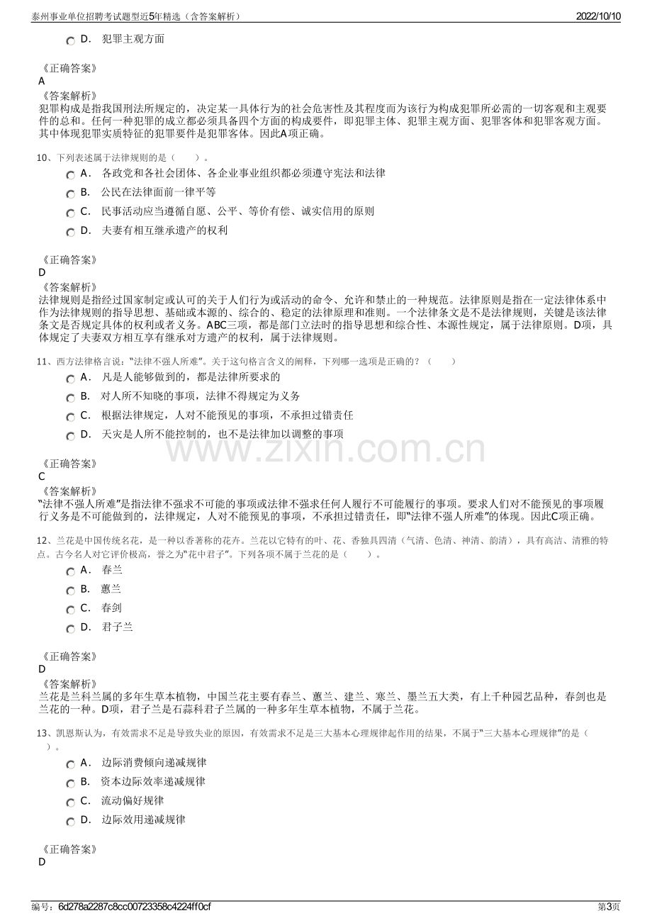 泰州事业单位招聘考试题型近5年精选（含答案解析）.pdf_第3页