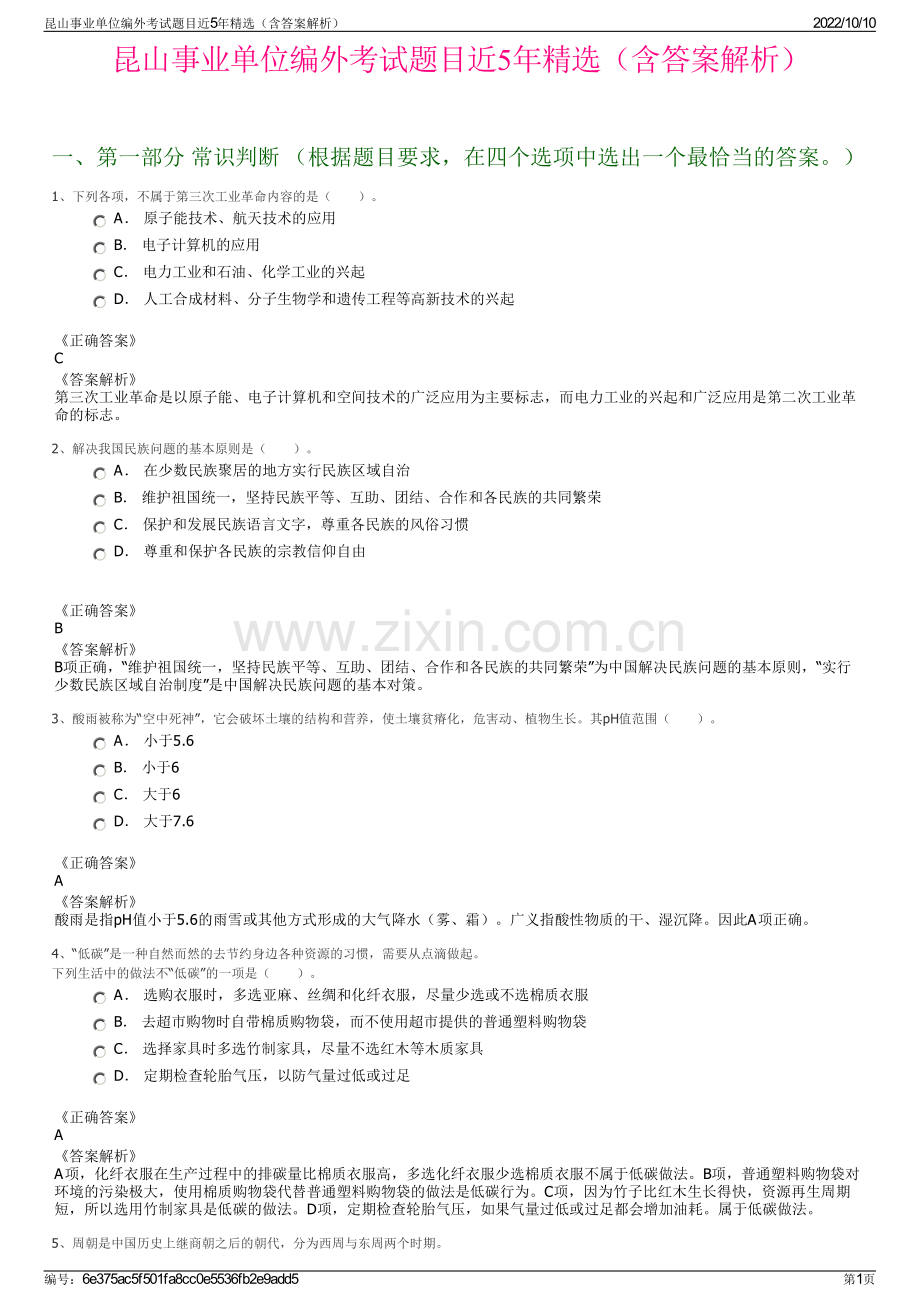 昆山事业单位编外考试题目近5年精选（含答案解析）.pdf_第1页