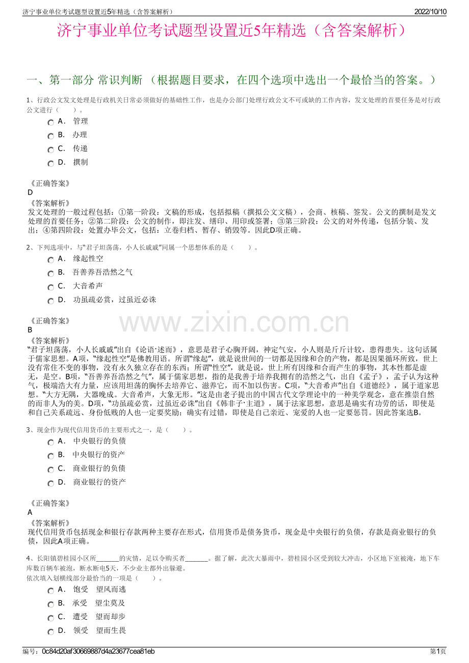 济宁事业单位考试题型设置近5年精选（含答案解析）.pdf_第1页