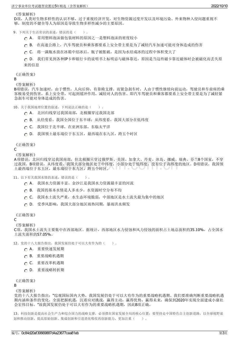 济宁事业单位考试题型设置近5年精选（含答案解析）.pdf_第3页