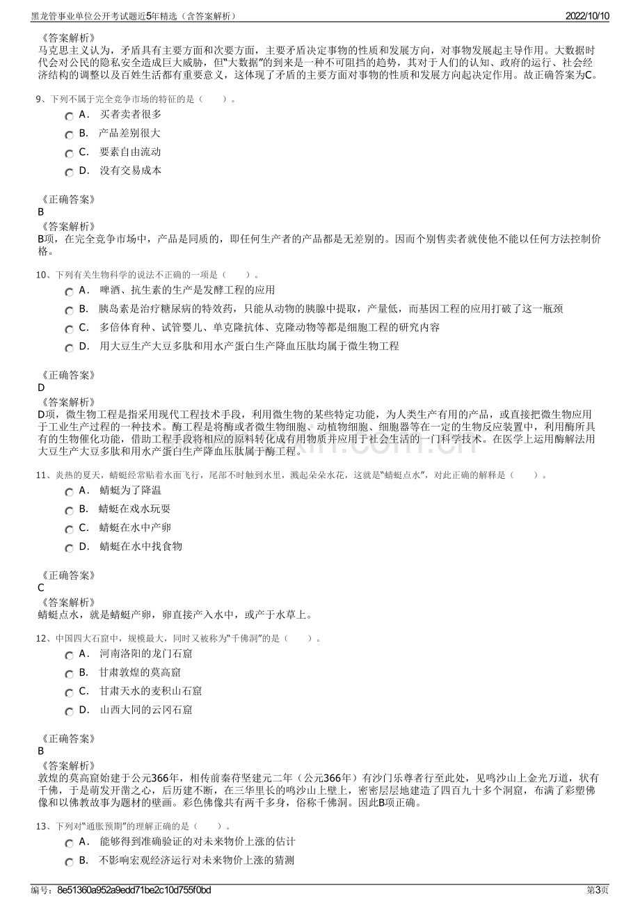 黑龙管事业单位公开考试题近5年精选（含答案解析）.pdf_第3页