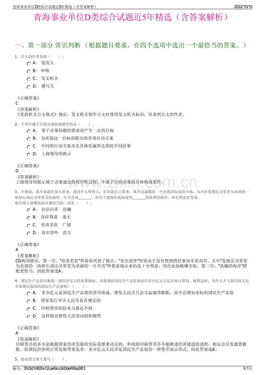 青海事业单位D类综合试题近5年精选（含答案解析）.pdf_第1页