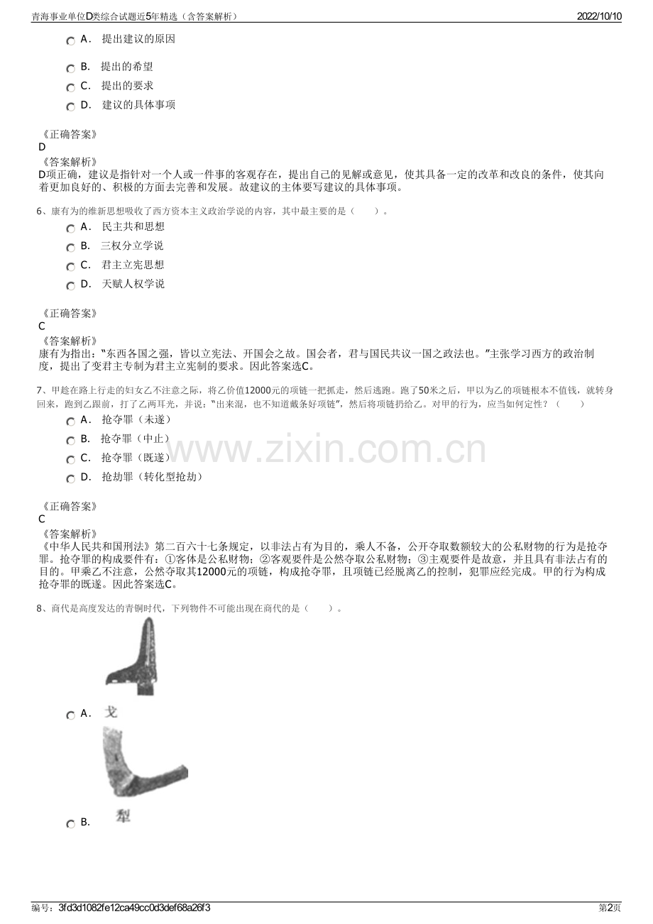 青海事业单位D类综合试题近5年精选（含答案解析）.pdf_第2页