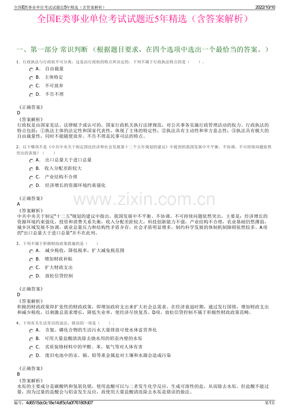 全国E类事业单位考试试题近5年精选（含答案解析）.pdf_第1页