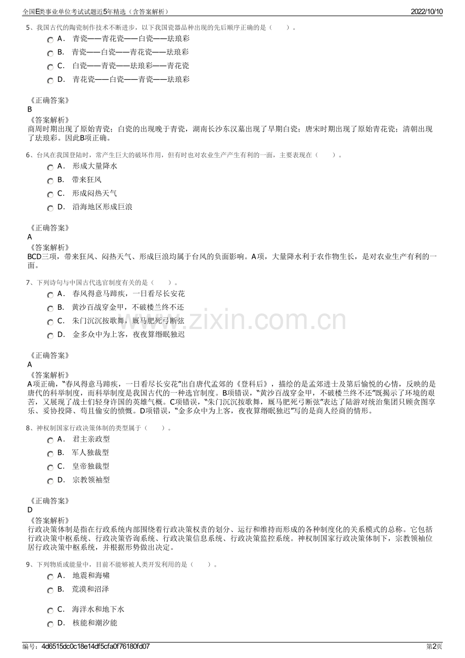 全国E类事业单位考试试题近5年精选（含答案解析）.pdf_第2页