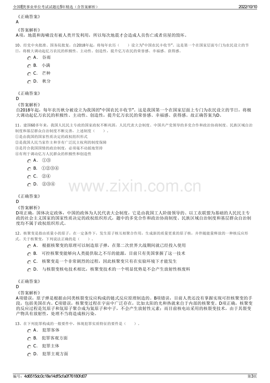 全国E类事业单位考试试题近5年精选（含答案解析）.pdf_第3页