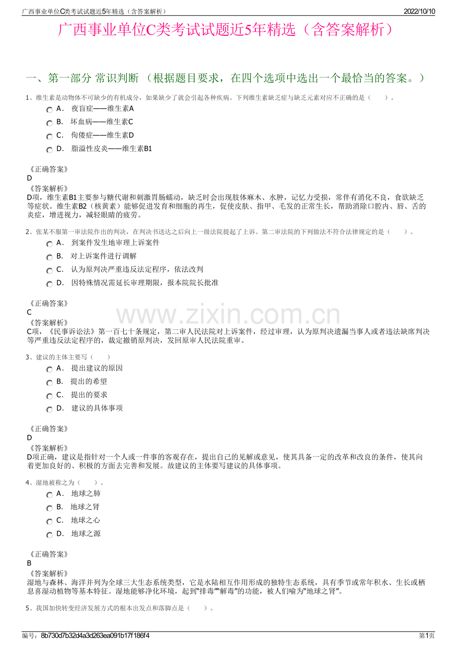 广西事业单位C类考试试题近5年精选（含答案解析）.pdf_第1页