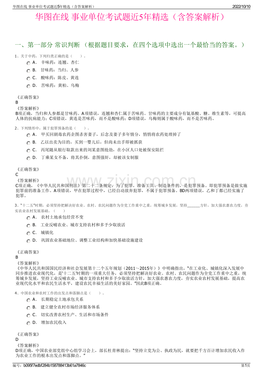 华图在线 事业单位考试题近5年精选（含答案解析）.pdf_第1页