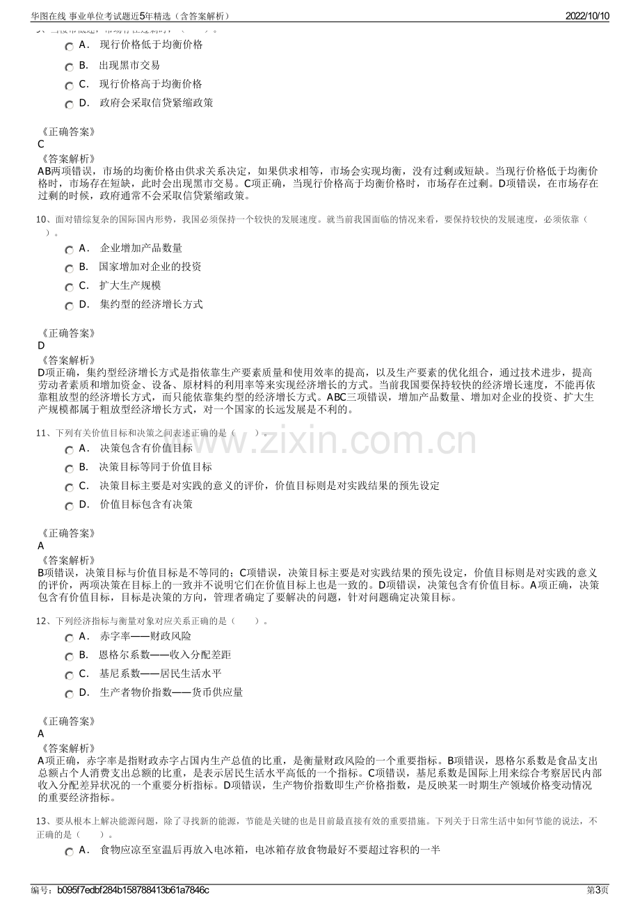 华图在线 事业单位考试题近5年精选（含答案解析）.pdf_第3页