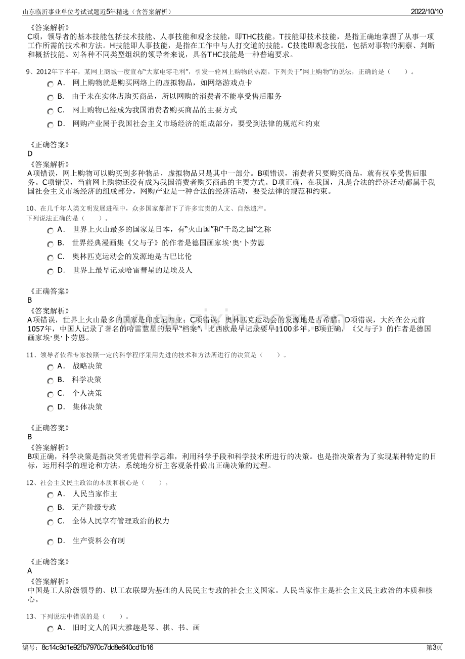 山东临沂事业单位考试试题近5年精选（含答案解析）.pdf_第3页