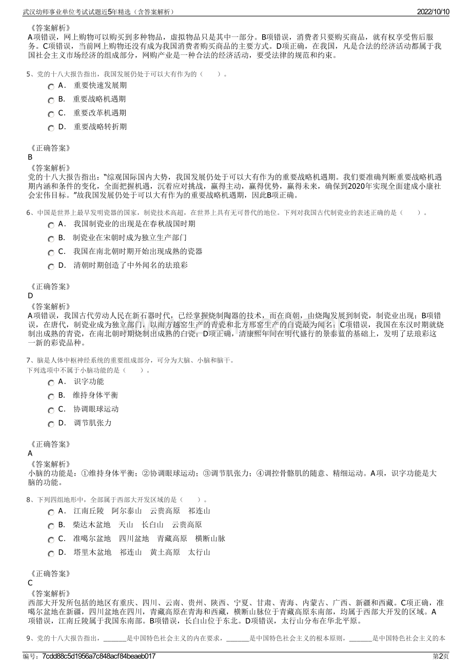 武汉幼师事业单位考试试题近5年精选（含答案解析）.pdf_第2页