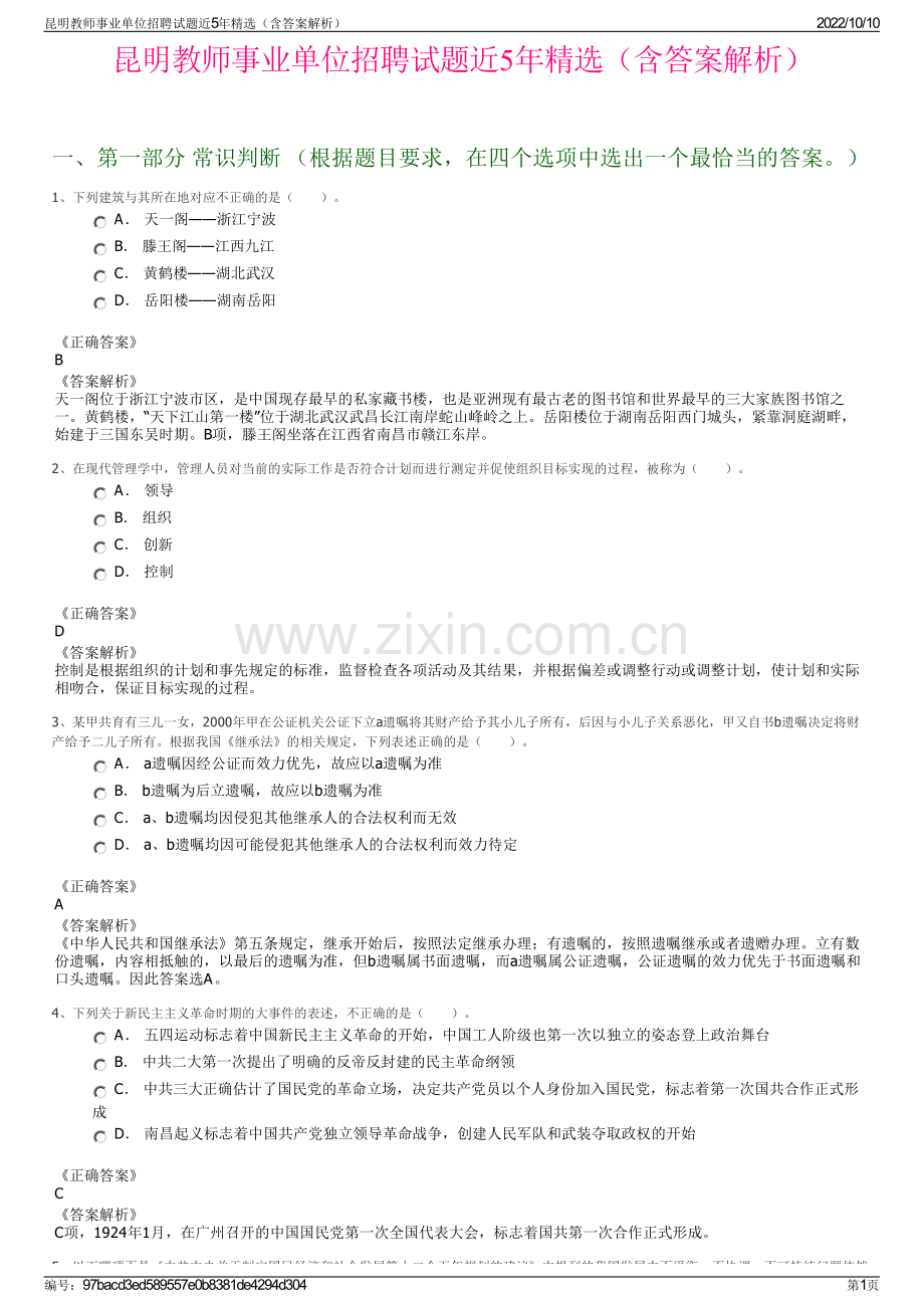 昆明教师事业单位招聘试题近5年精选（含答案解析）.pdf_第1页