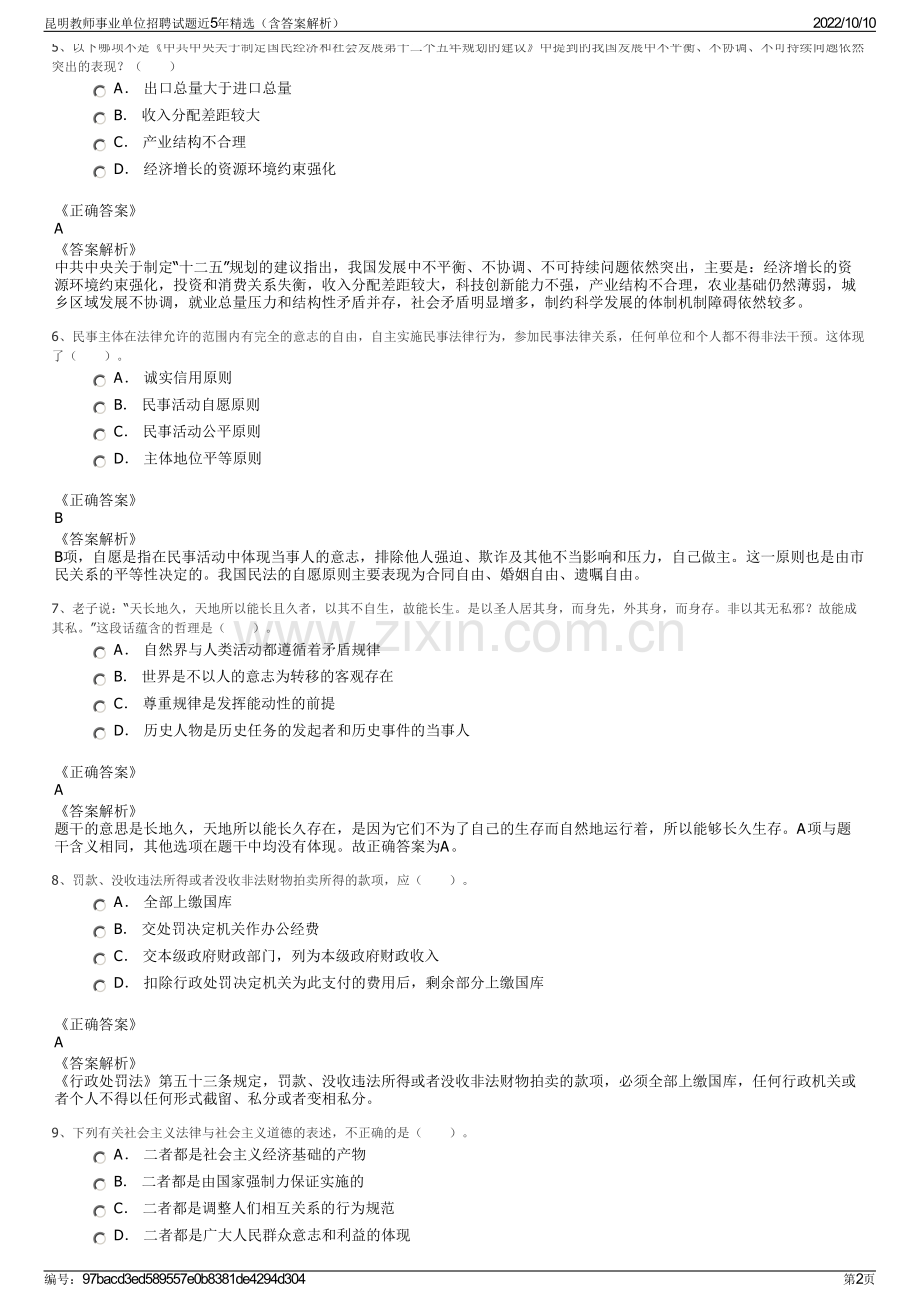 昆明教师事业单位招聘试题近5年精选（含答案解析）.pdf_第2页