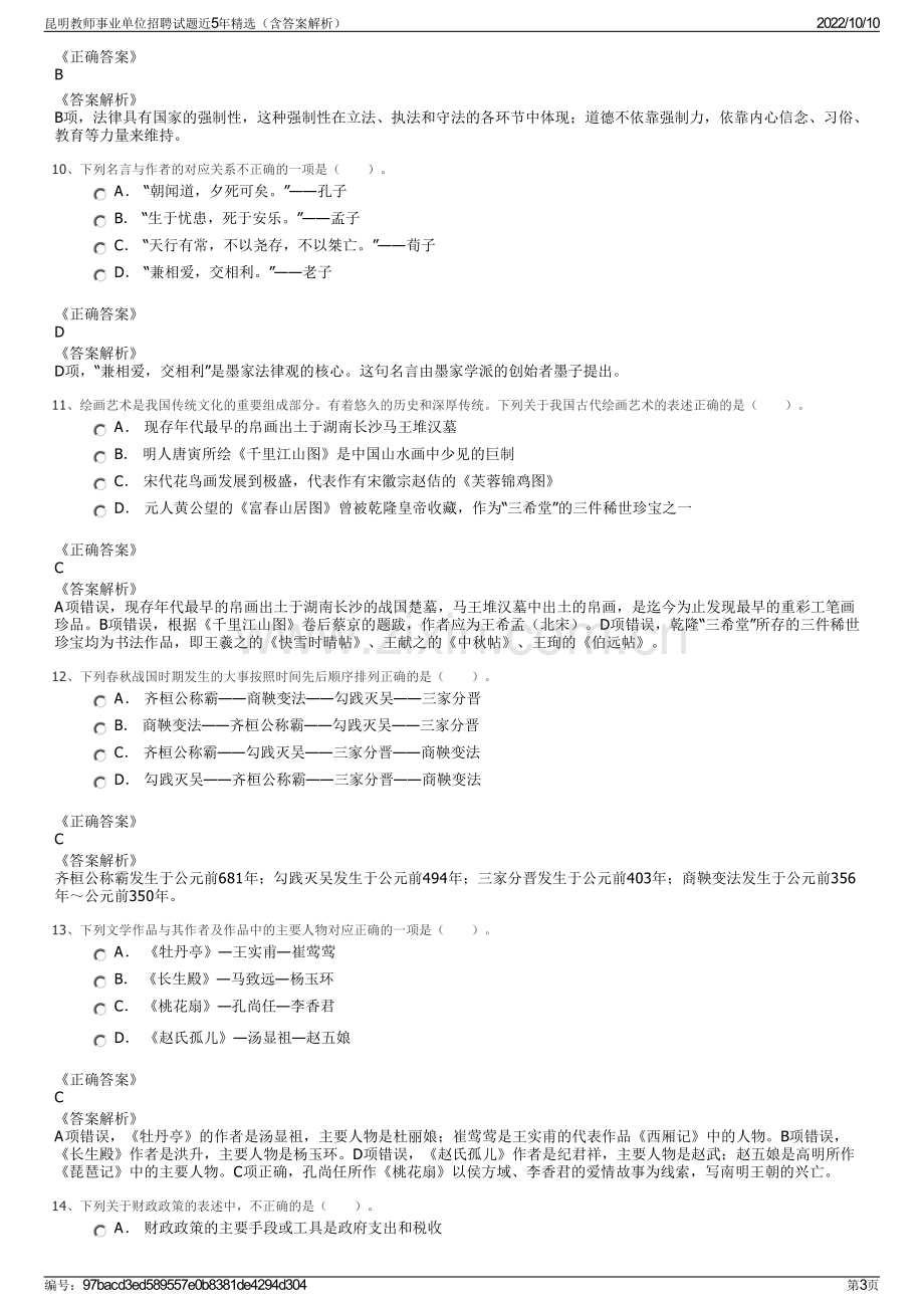 昆明教师事业单位招聘试题近5年精选（含答案解析）.pdf_第3页