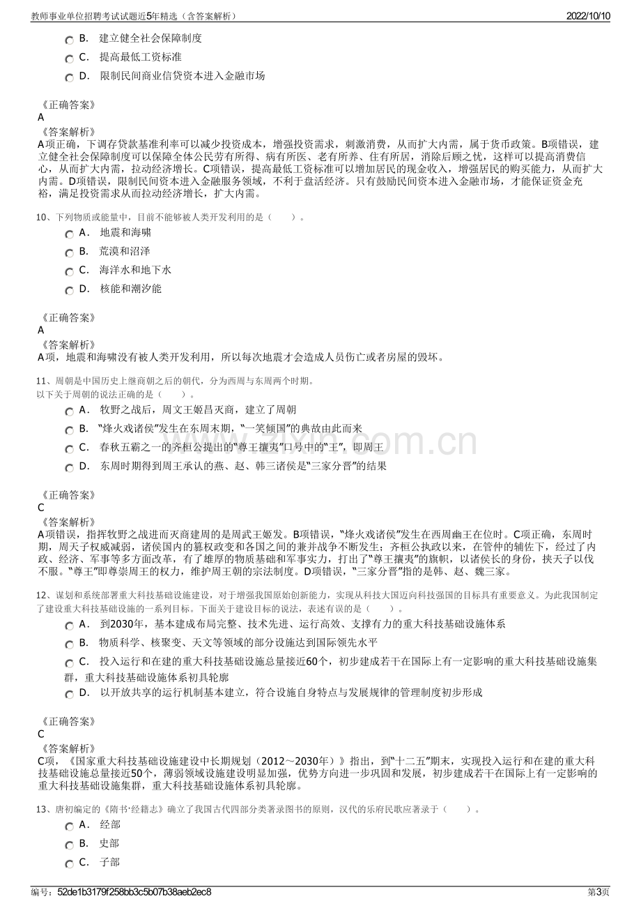 教师事业单位招聘考试试题近5年精选（含答案解析）.pdf_第3页