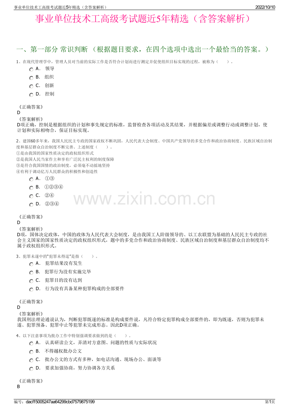 事业单位技术工高级考试题近5年精选（含答案解析）.pdf_第1页