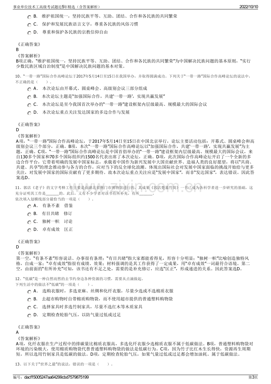 事业单位技术工高级考试题近5年精选（含答案解析）.pdf_第3页