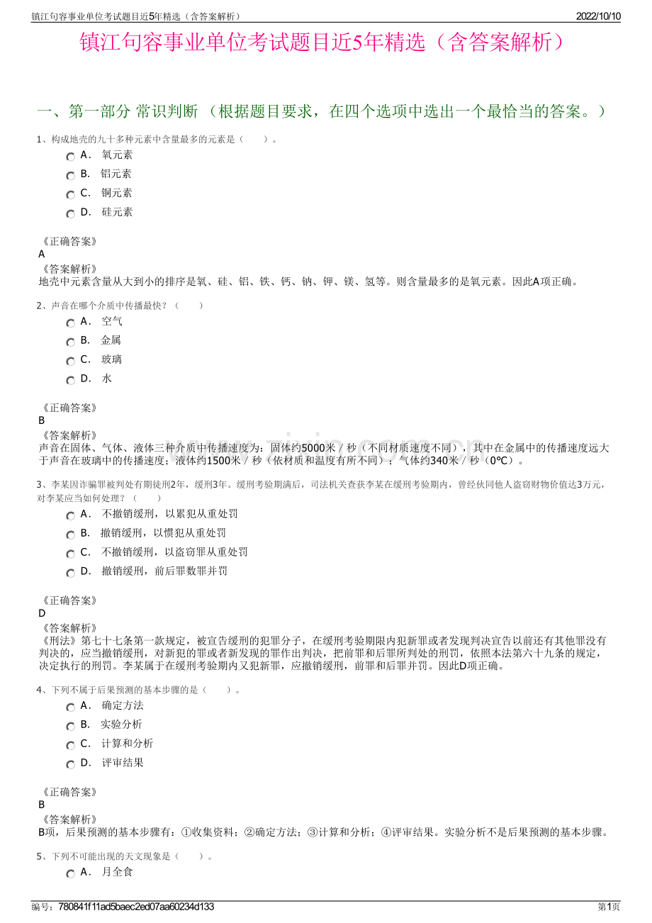 镇江句容事业单位考试题目近5年精选（含答案解析）.pdf_第1页