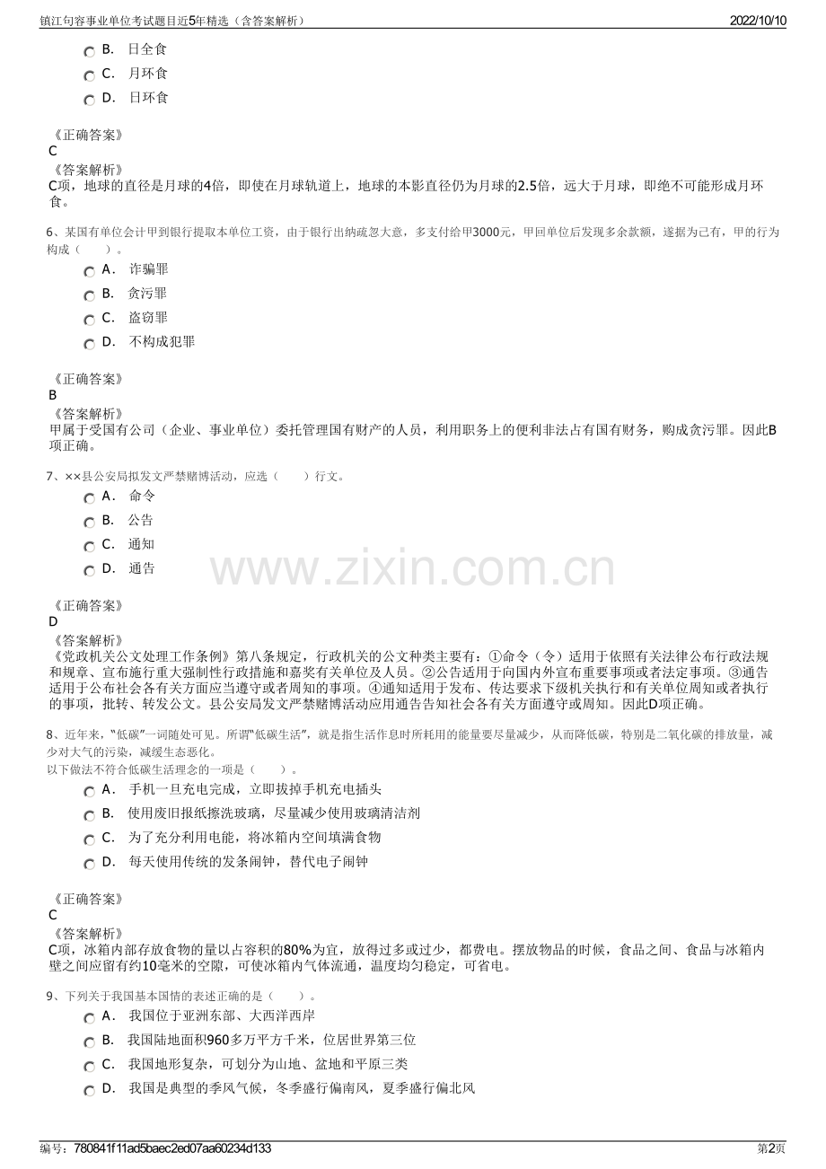 镇江句容事业单位考试题目近5年精选（含答案解析）.pdf_第2页