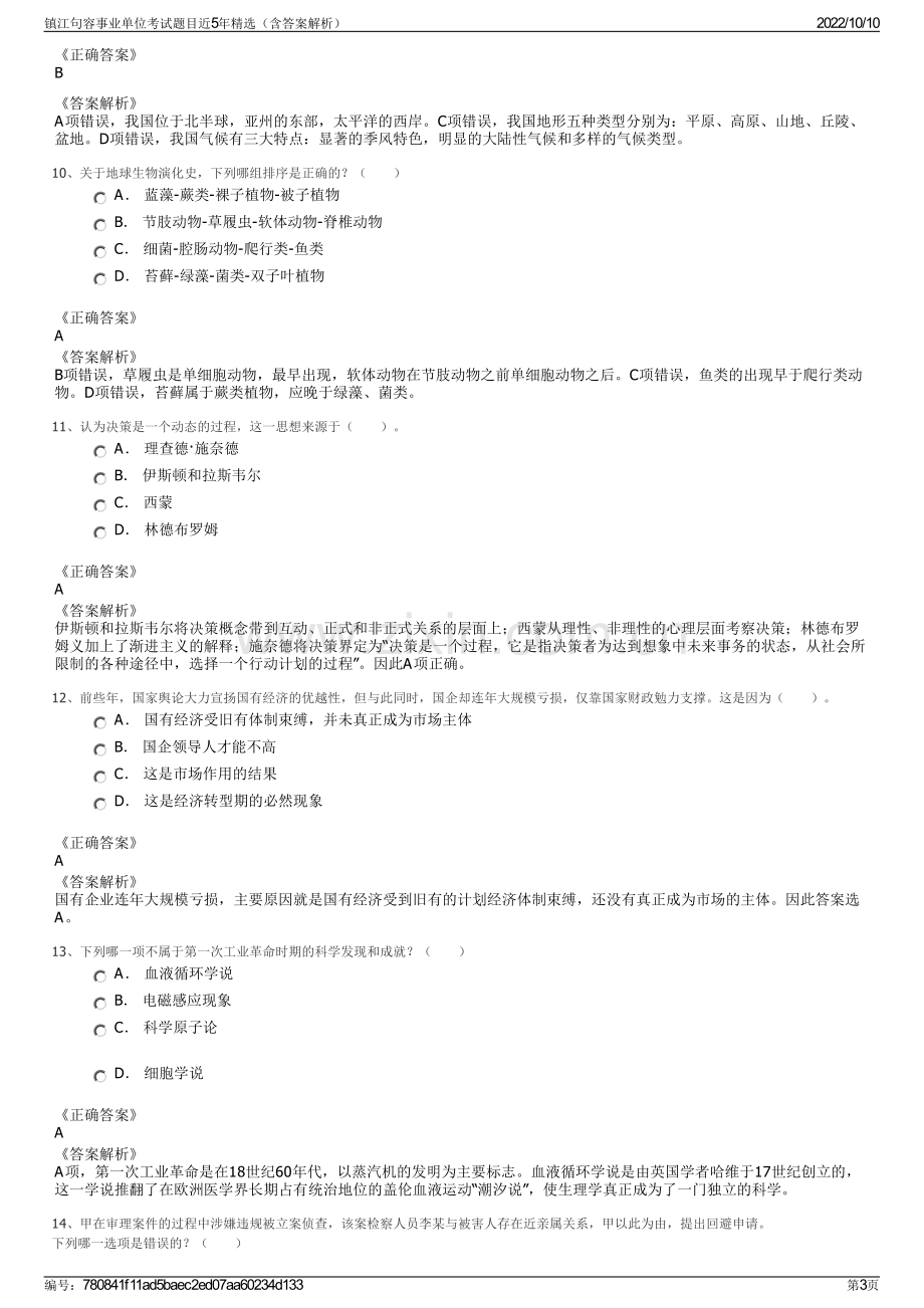 镇江句容事业单位考试题目近5年精选（含答案解析）.pdf_第3页