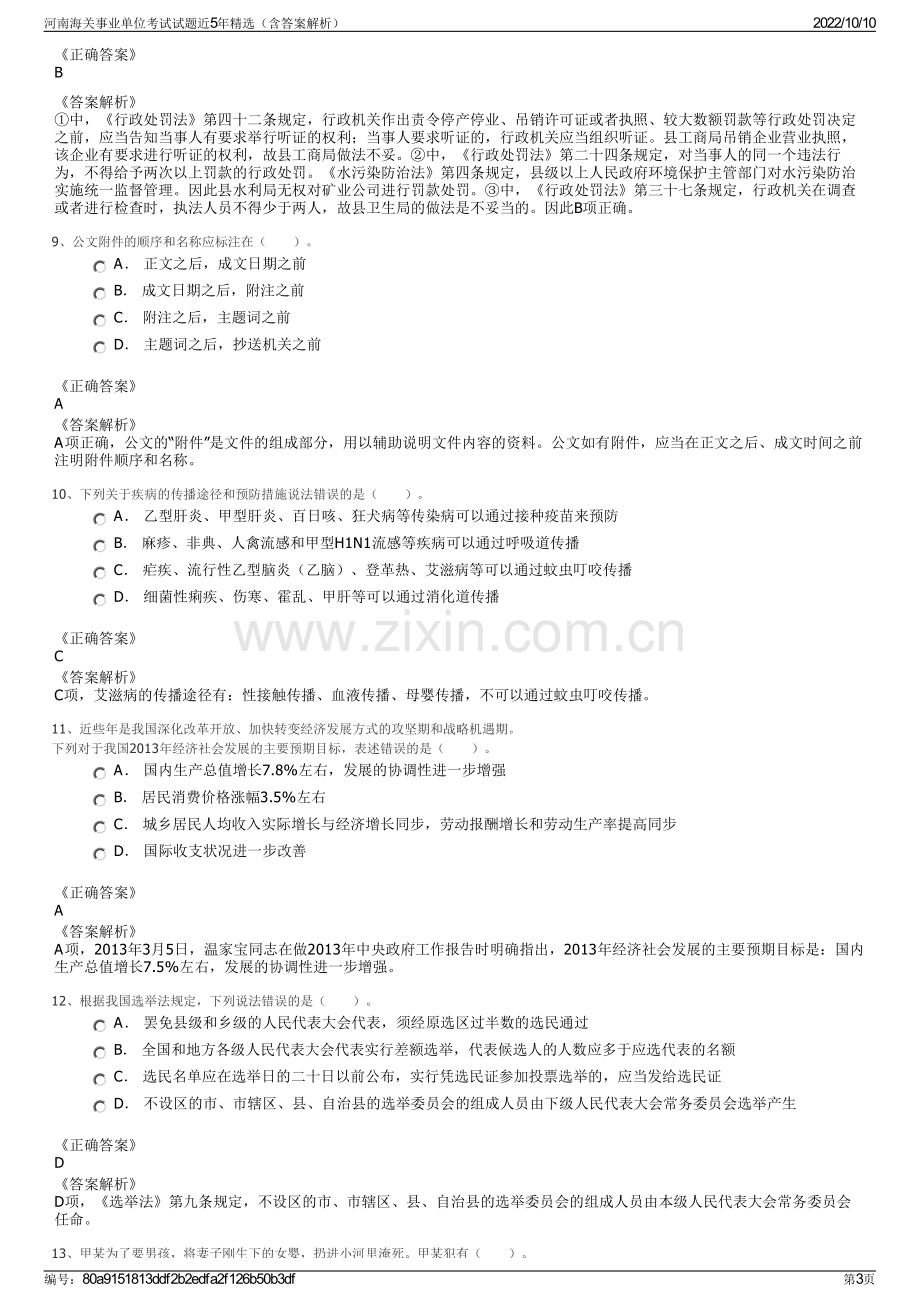 河南海关事业单位考试试题近5年精选（含答案解析）.pdf_第3页