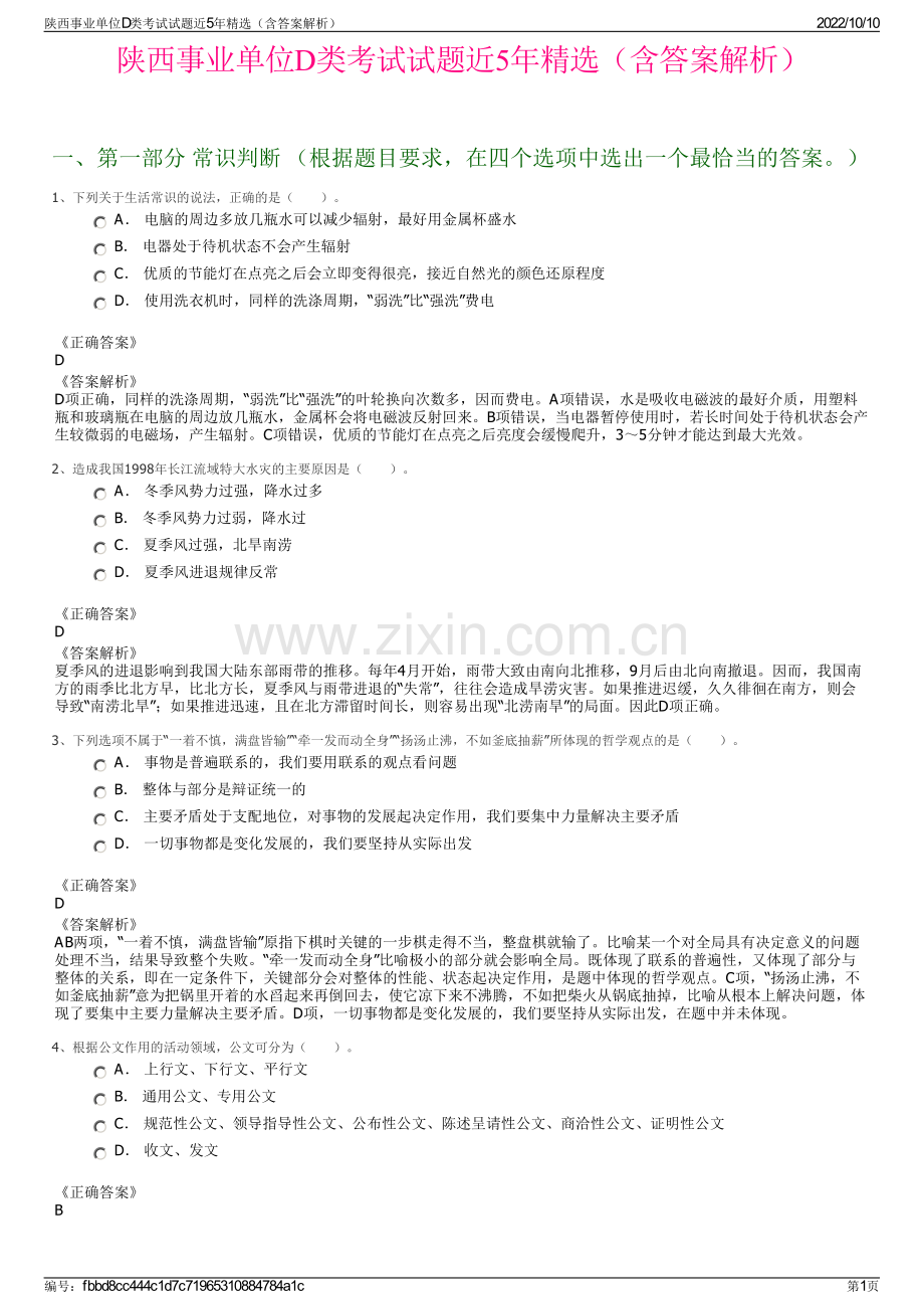 陕西事业单位D类考试试题近5年精选（含答案解析）.pdf_第1页