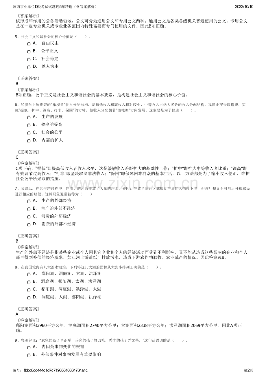 陕西事业单位D类考试试题近5年精选（含答案解析）.pdf_第2页