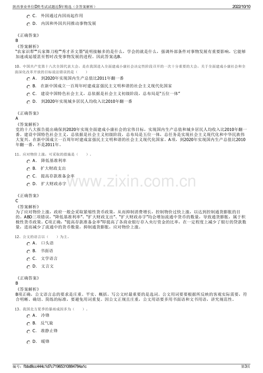 陕西事业单位D类考试试题近5年精选（含答案解析）.pdf_第3页