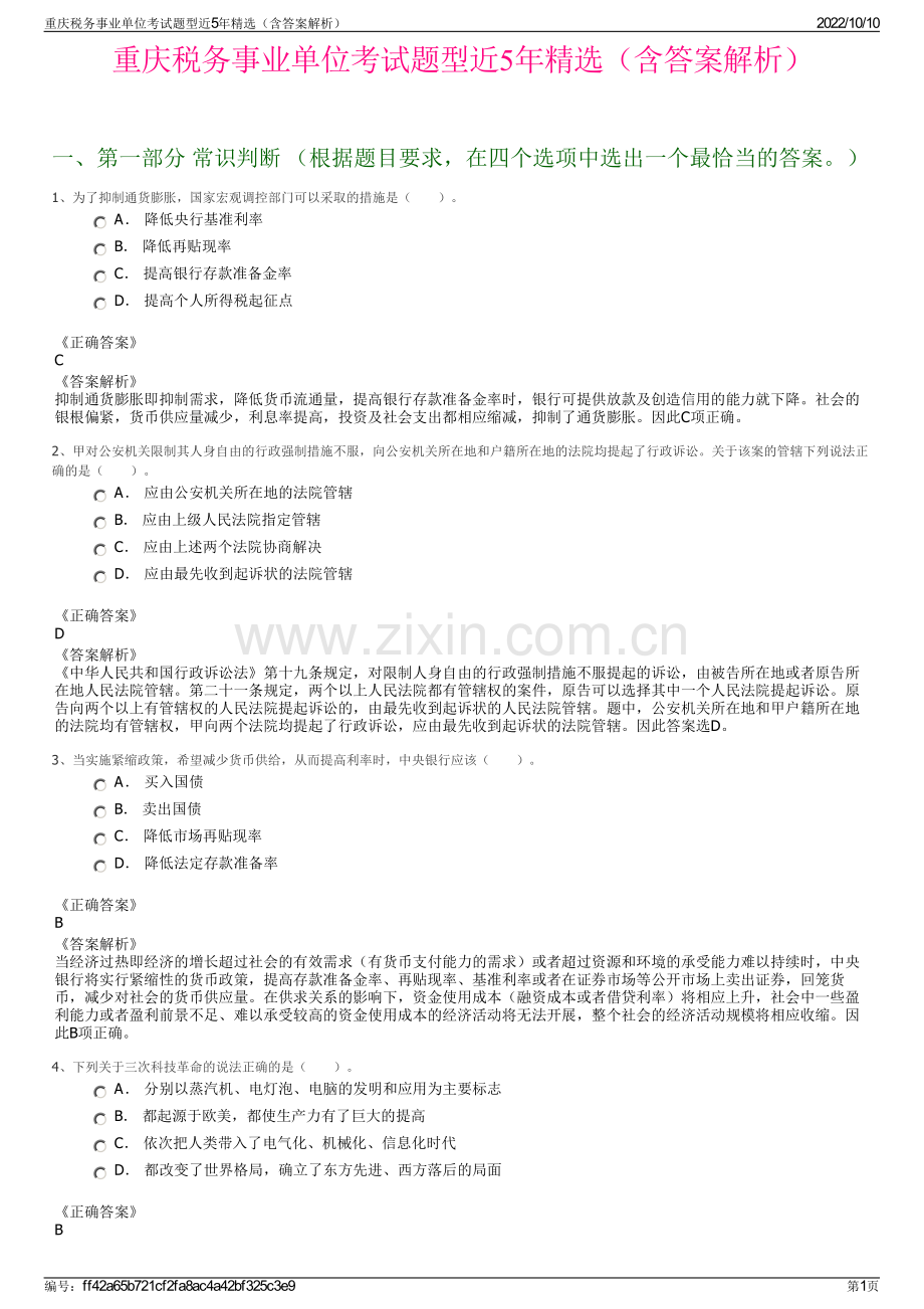 重庆税务事业单位考试题型近5年精选（含答案解析）.pdf_第1页