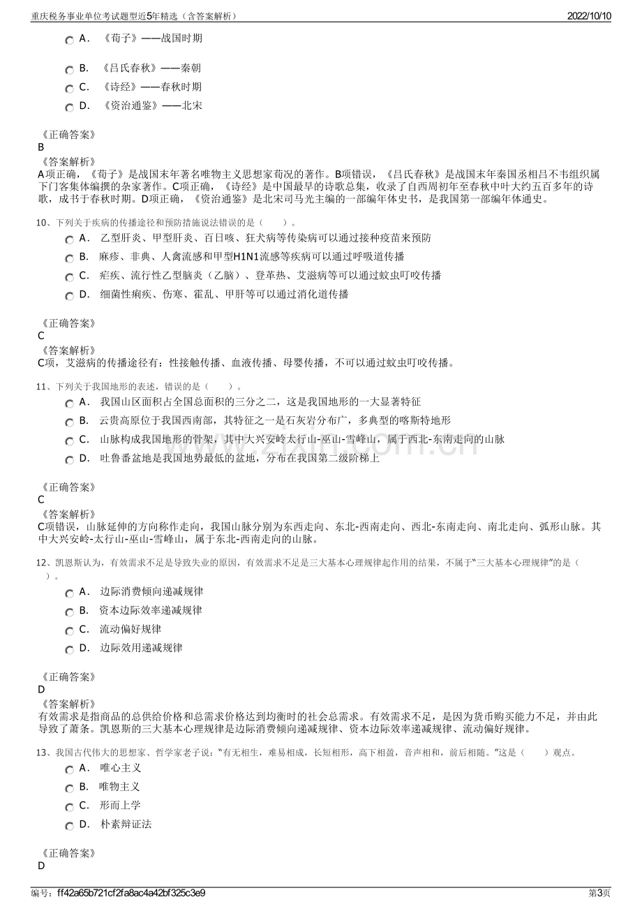 重庆税务事业单位考试题型近5年精选（含答案解析）.pdf_第3页