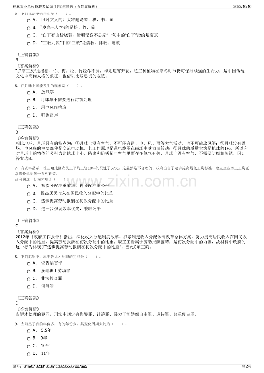 桂林事业单位招聘考试题目近5年精选（含答案解析）.pdf_第2页