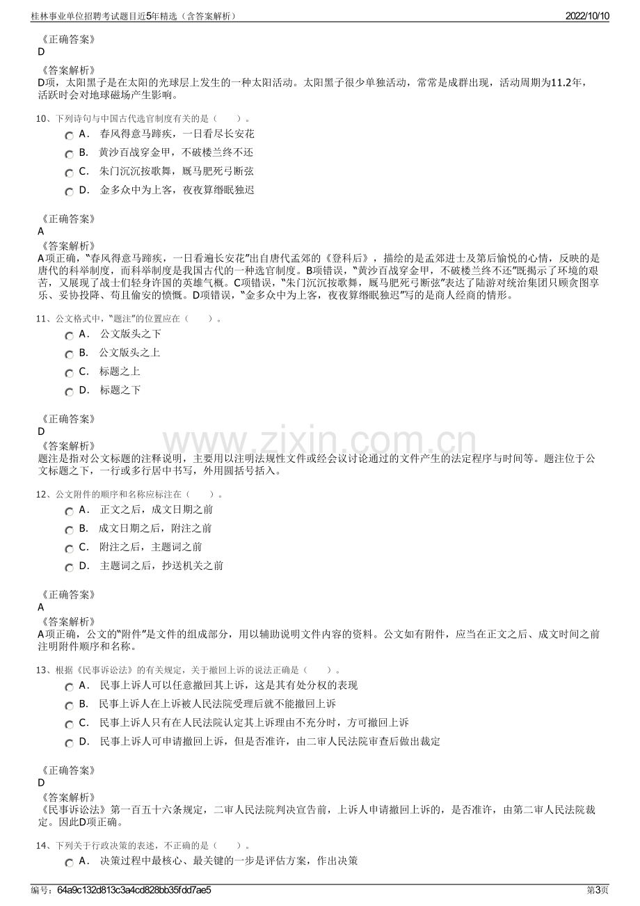 桂林事业单位招聘考试题目近5年精选（含答案解析）.pdf_第3页