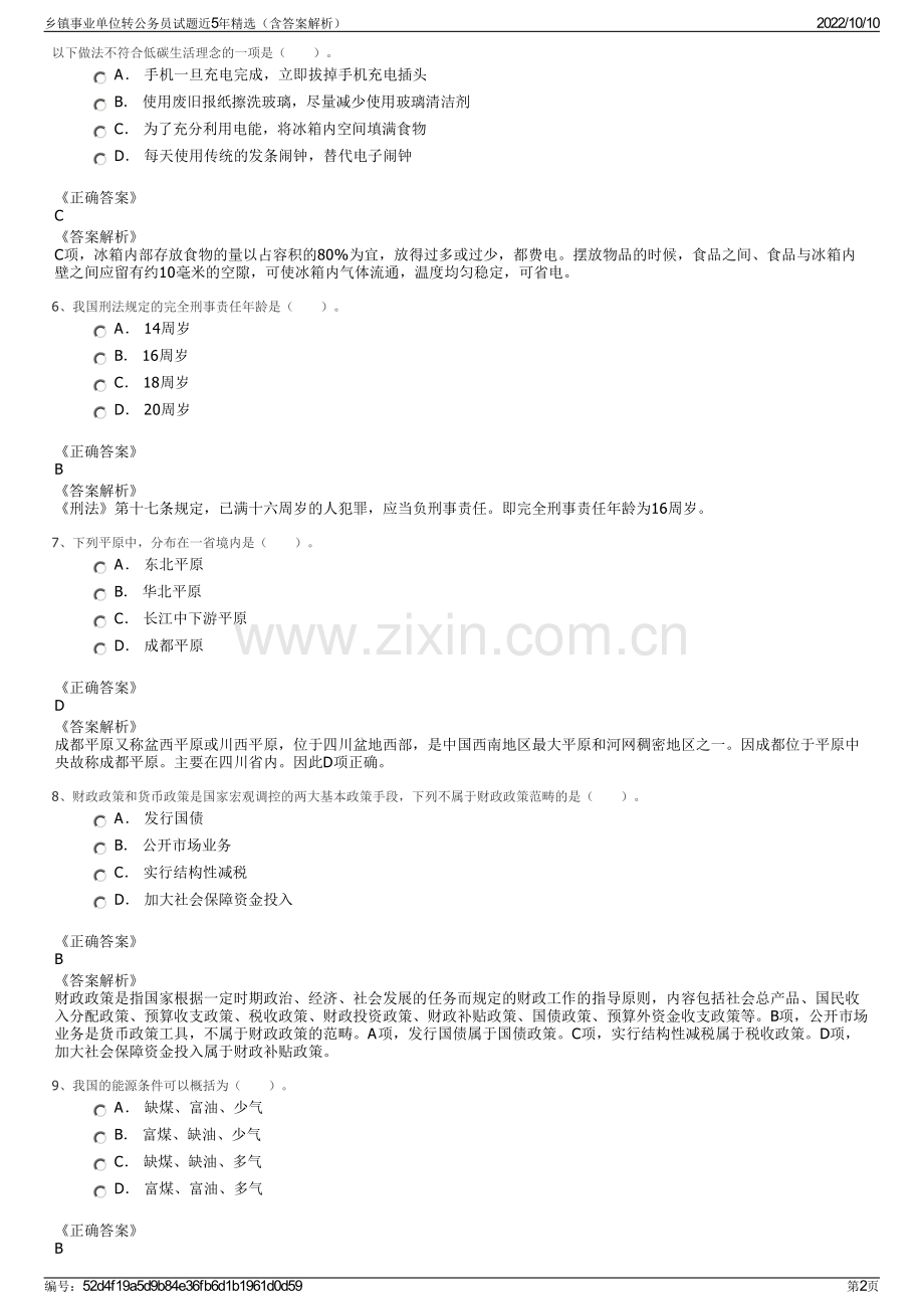 乡镇事业单位转公务员试题近5年精选（含答案解析）.pdf_第2页