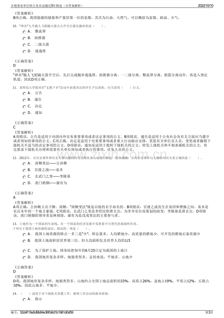 乡镇事业单位转公务员试题近5年精选（含答案解析）.pdf_第3页