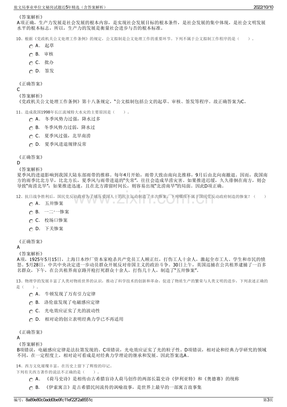 旅文局事业单位文秘岗试题近5年精选（含答案解析）.pdf_第3页