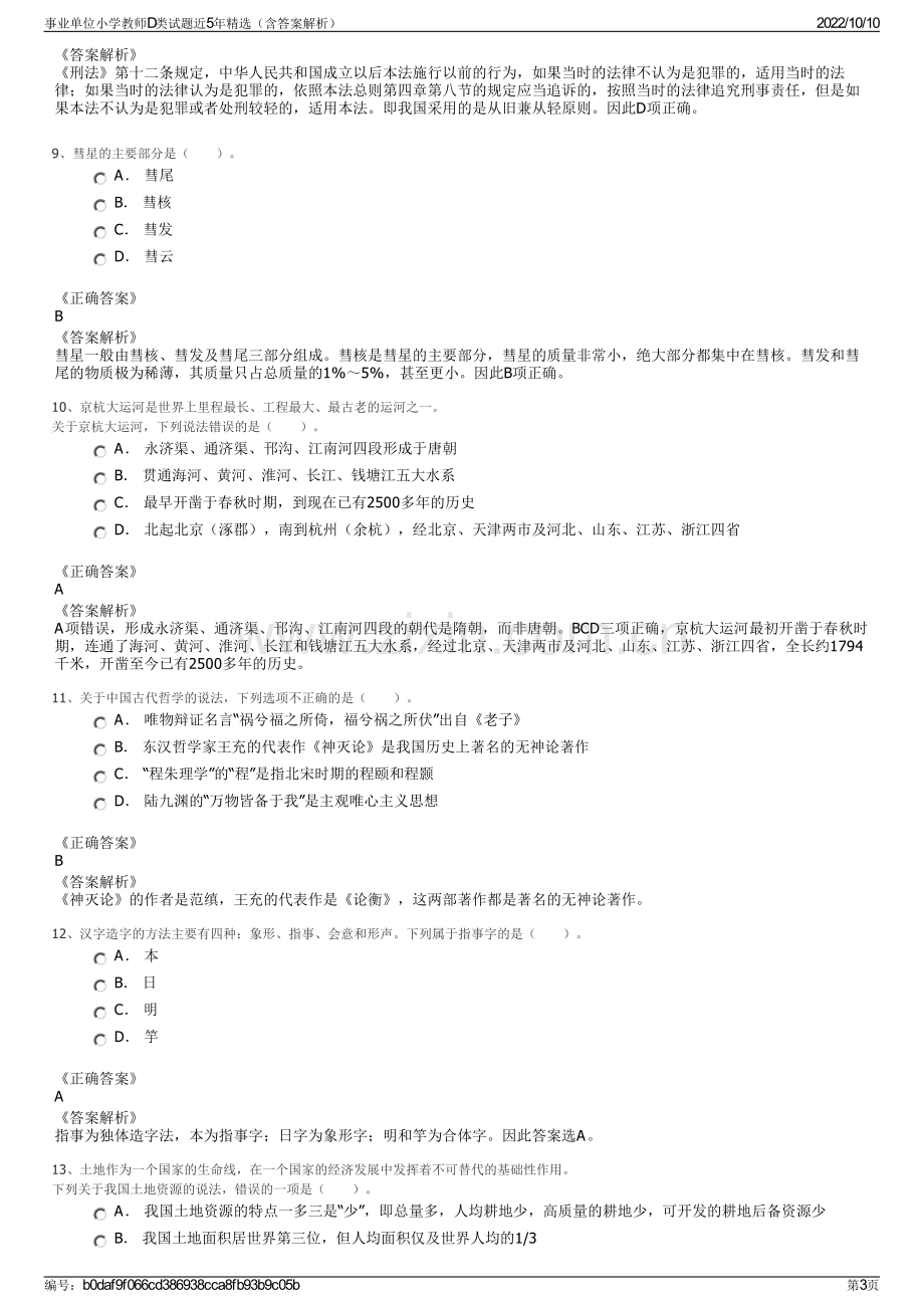 事业单位小学教师D类试题近5年精选（含答案解析）.pdf_第3页