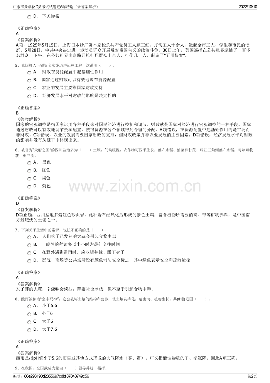 广东事业单位D类考试试题近5年精选（含答案解析）.pdf_第2页