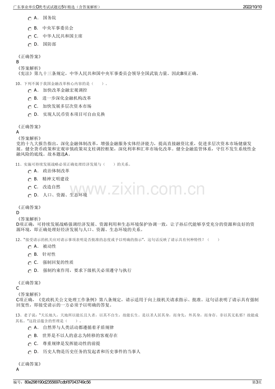 广东事业单位D类考试试题近5年精选（含答案解析）.pdf_第3页