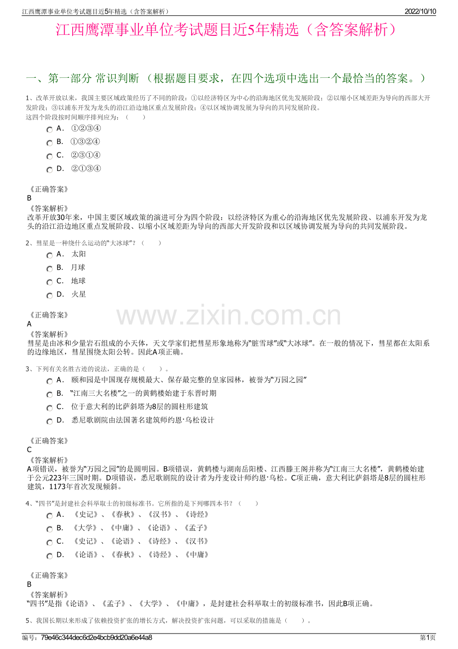 江西鹰潭事业单位考试题目近5年精选（含答案解析）.pdf_第1页