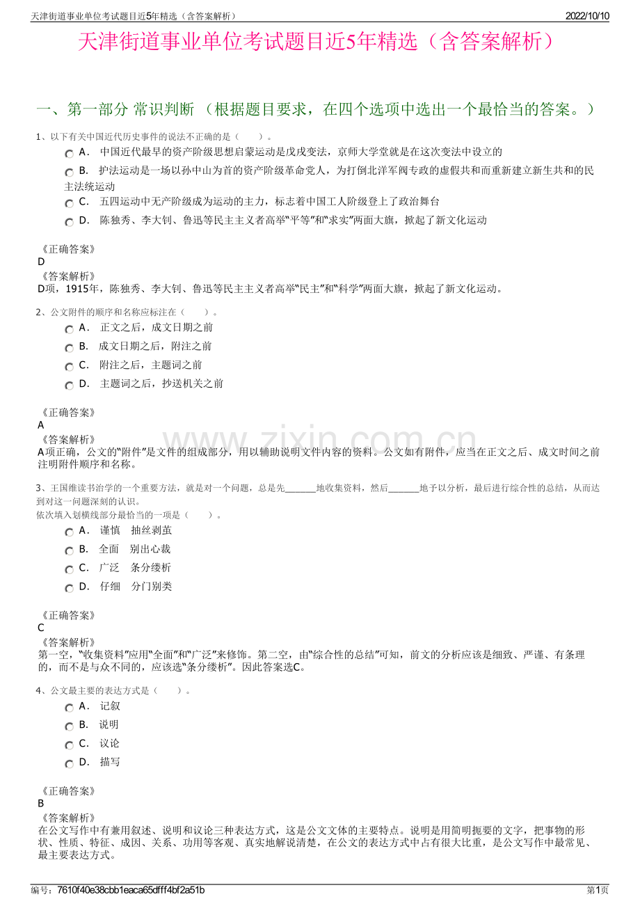 天津街道事业单位考试题目近5年精选（含答案解析）.pdf_第1页