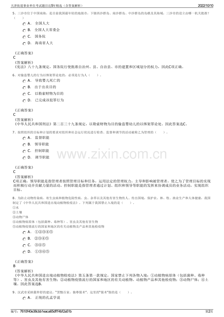 天津街道事业单位考试题目近5年精选（含答案解析）.pdf_第2页