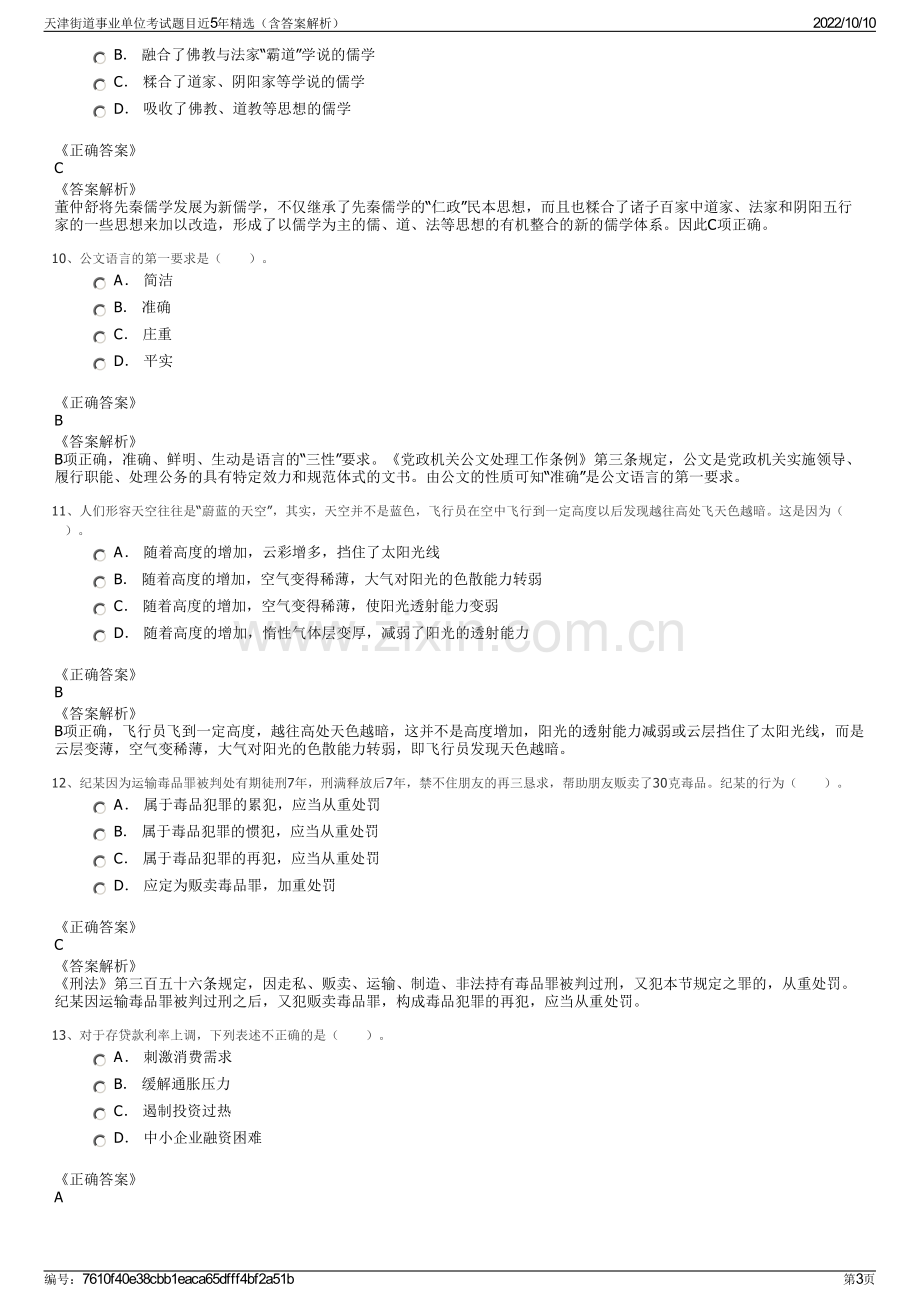 天津街道事业单位考试题目近5年精选（含答案解析）.pdf_第3页