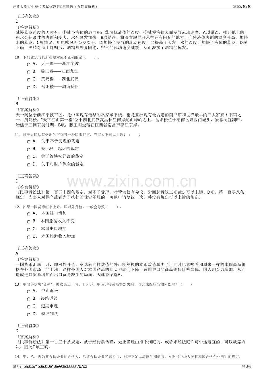 开放大学事业单位考试试题近5年精选（含答案解析）.pdf_第3页