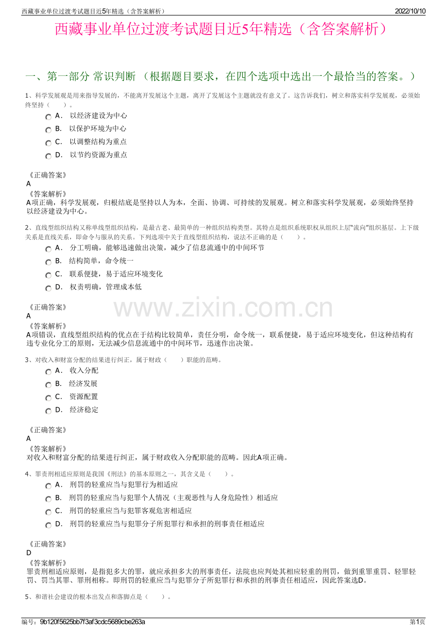 西藏事业单位过渡考试题目近5年精选（含答案解析）.pdf_第1页