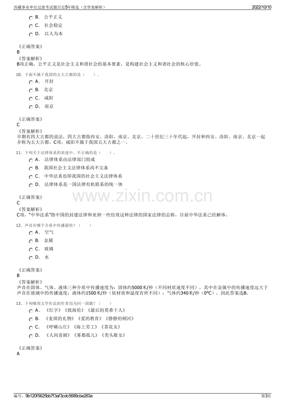 西藏事业单位过渡考试题目近5年精选（含答案解析）.pdf_第3页