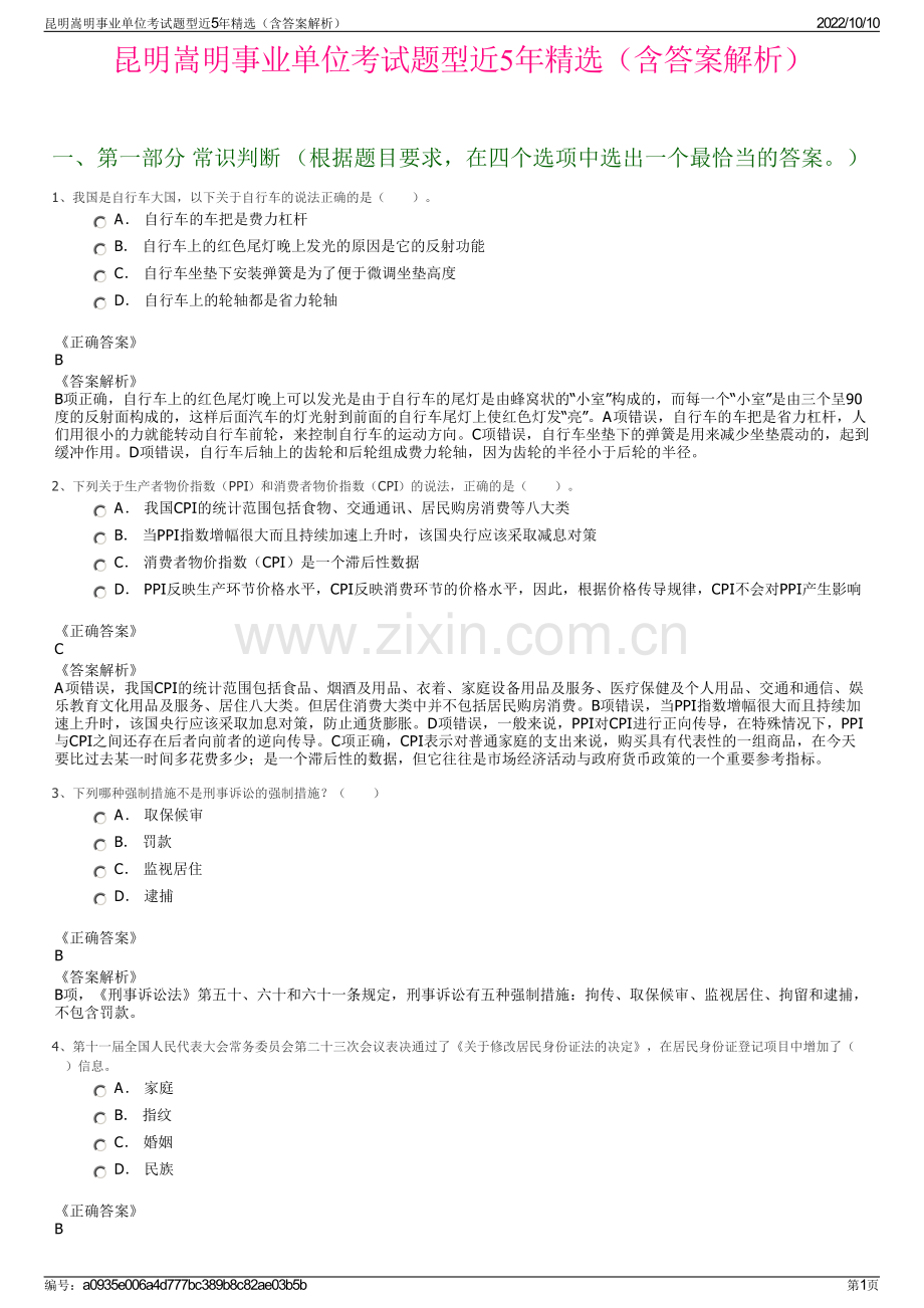 昆明嵩明事业单位考试题型近5年精选（含答案解析）.pdf_第1页